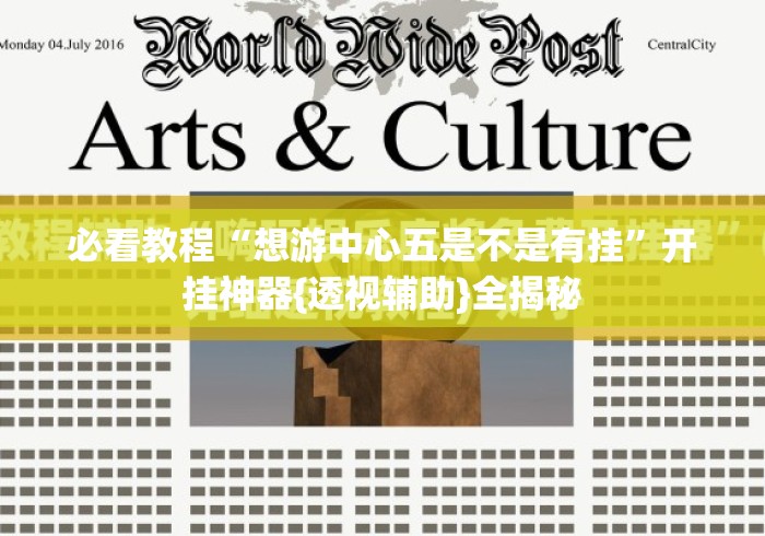 必看教程“想游中心五是不是有挂”开挂神器{透视辅助}全揭秘