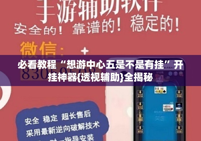 必看教程“想游中心五是不是有挂”开挂神器{透视辅助}全揭秘