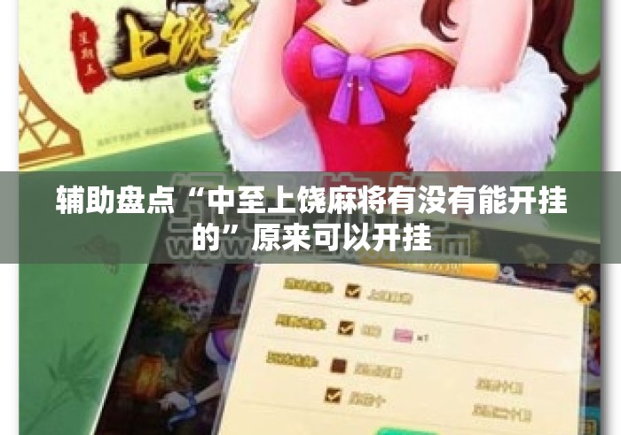 辅助盘点“中至上饶麻将有没有能开挂的”原来可以开挂