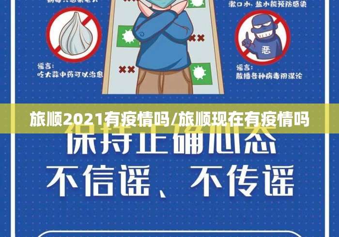 旅顺2021有疫情吗/旅顺现在有疫情吗 旅顺2021有疫情吗/旅顺现在有疫情吗