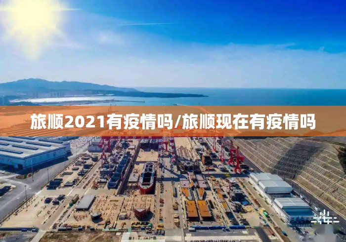 旅顺2021有疫情吗/旅顺现在有疫情吗 旅顺2021有疫情吗/旅顺现在有疫情吗