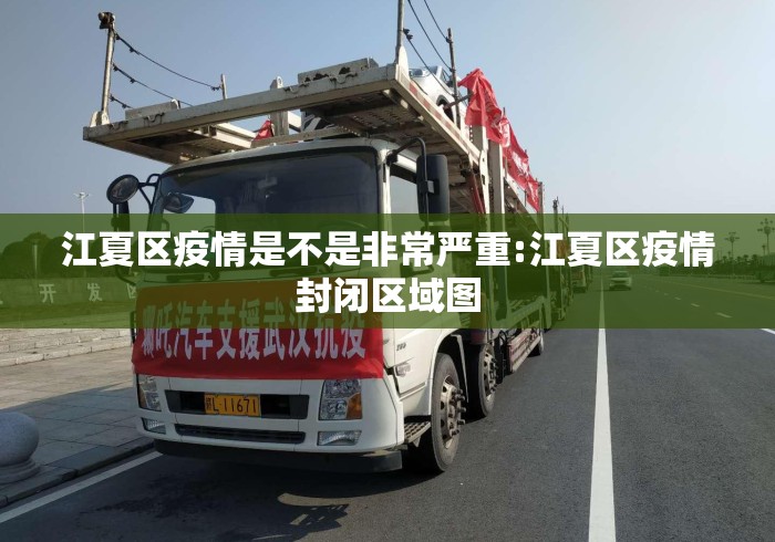 江夏区疫情是不是非常严重:江夏区疫情封闭区域图 江夏区疫情是不是非常严重:江夏区疫情封闭区域图