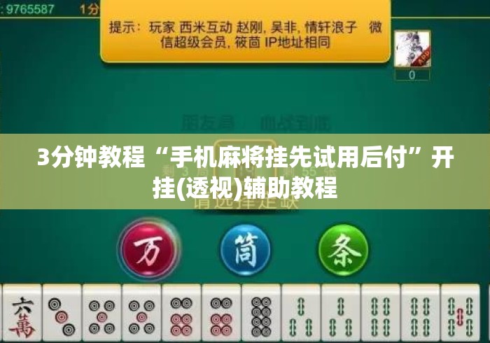 3分钟教程“手机麻将挂先试用后付	”开挂(透视)辅助教程