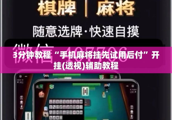 3分钟教程“手机麻将挂先试用后付	”开挂(透视)辅助教程