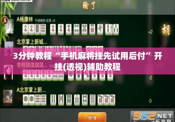 3分钟教程“手机麻将挂先试用后付”开挂(透视)辅助教程