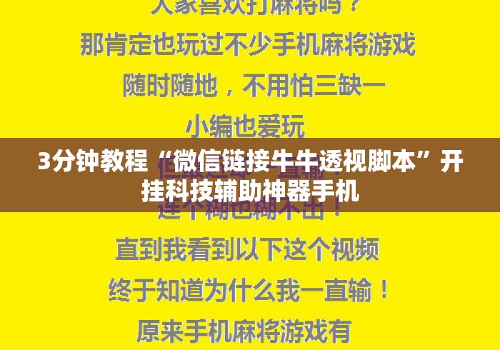 3分钟教程“微信链接牛牛透视脚本	”开挂科技辅助神器手机