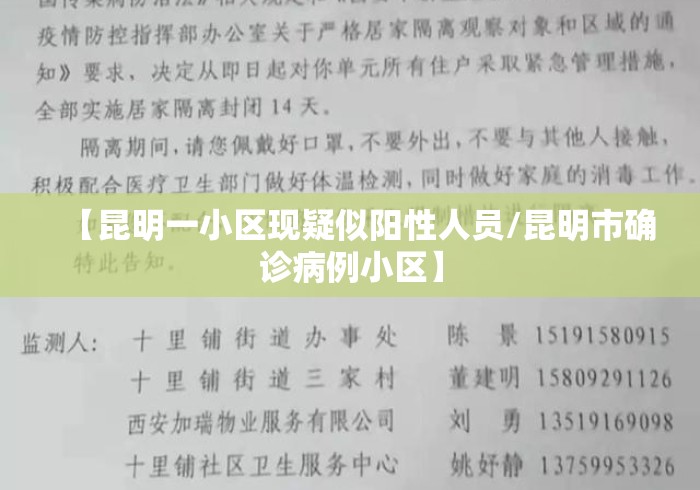 【昆明一小区现疑似阳性人员/昆明市确诊病例小区】 【昆明一小区现疑似阳性人员/昆明市确诊病例小区】