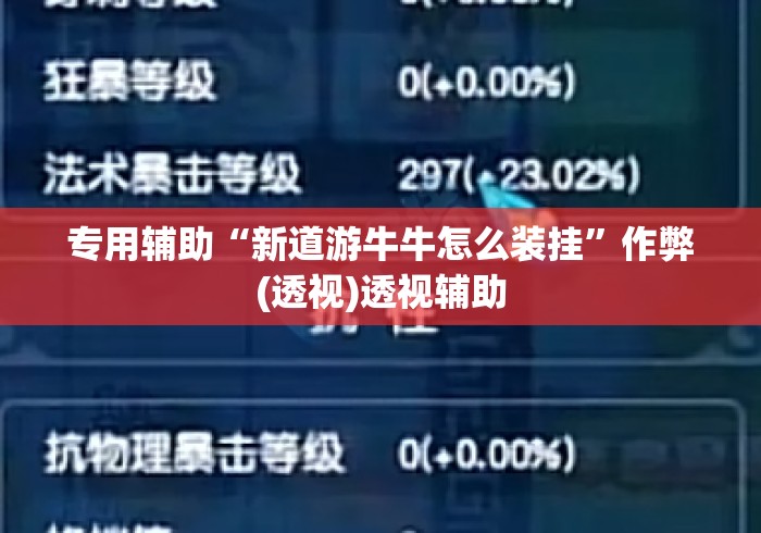 专用辅助“新道游牛牛怎么装挂”作弊(透视)透视辅助