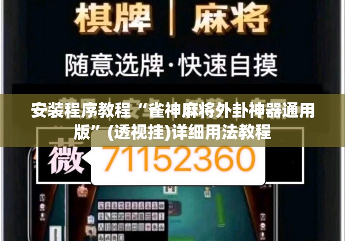 安装程序教程“雀神麻将外卦神器通用版”(透视挂)详细用法教程