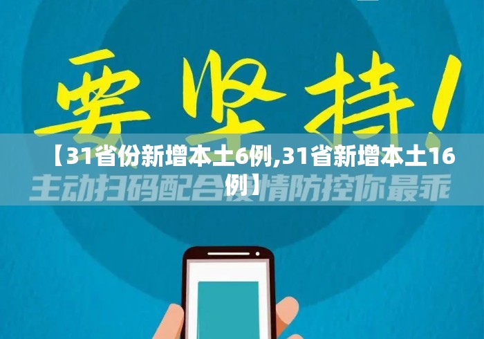 【31省份新增本土6例,31省新增本土16例】 【31省份新增本土6例,31省新增本土16例】