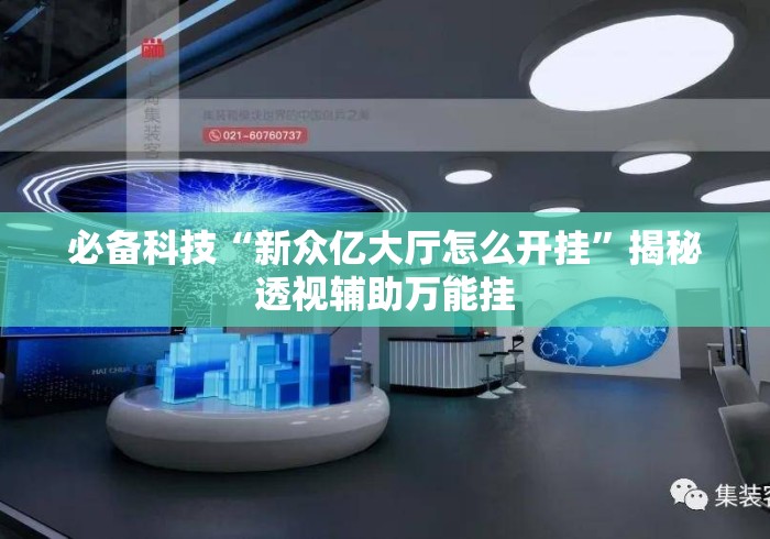 必备科技“新众亿大厅怎么开挂”揭秘透视辅助万能挂