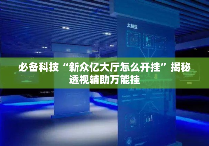 必备科技“新众亿大厅怎么开挂”揭秘透视辅助万能挂