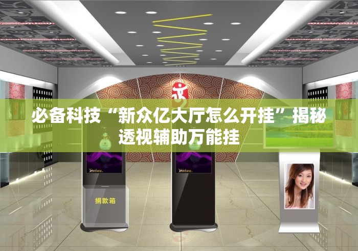 必备科技“新众亿大厅怎么开挂”揭秘透视辅助万能挂