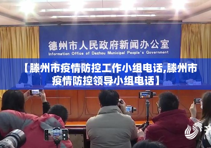 【滕州市疫情防控工作小组电话,滕州市疫情防控领导小组电话】 【滕州市疫情防控工作小组电话,滕州市疫情防控领导小组电话】