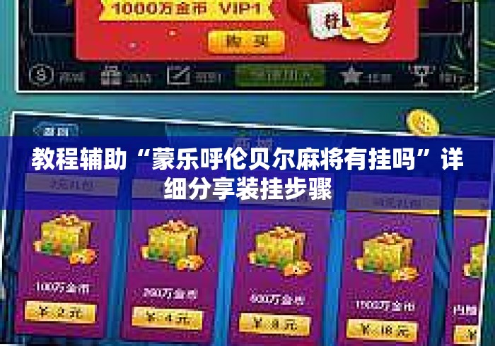 教程辅助“蒙乐呼伦贝尔麻将有挂吗”详细分享装挂步骤