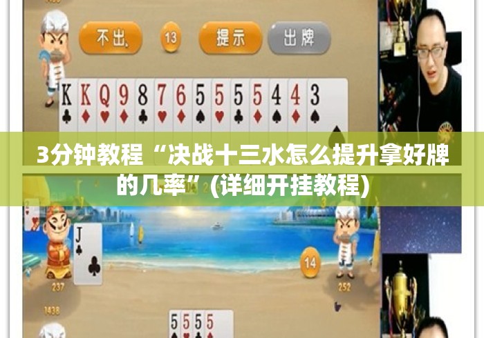 3分钟教程“决战十三水怎么提升拿好牌的几率”(详细开挂教程)