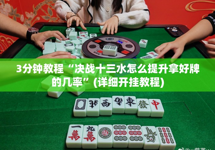 3分钟教程“决战十三水怎么提升拿好牌的几率	”(详细开挂教程)