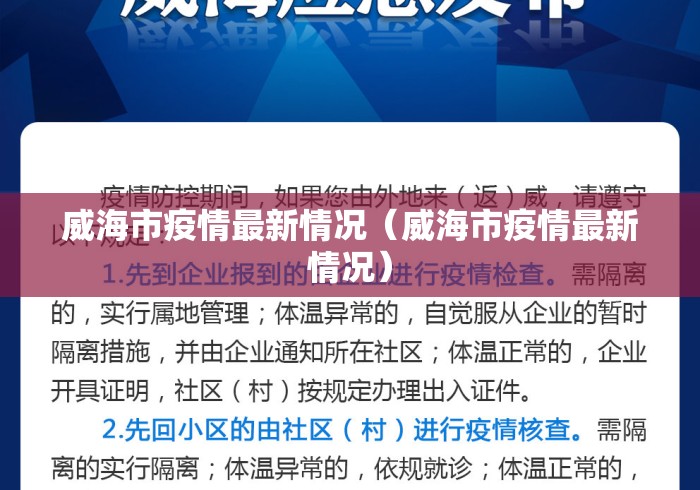 威海市疫情最新情况（威海市疫情最新情况）