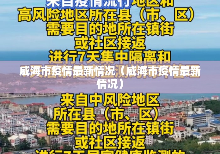 威海市疫情最新情况（威海市疫情最新情况）