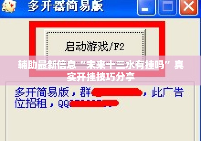 辅助最新信息“未来十三水有挂吗”真实开挂技巧分享
