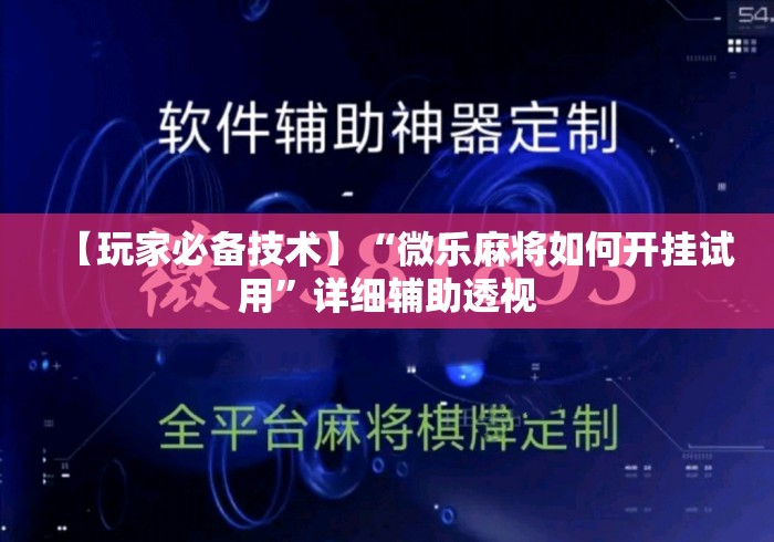 【玩家必备技术】“微乐麻将如何开挂试用”详细辅助透视