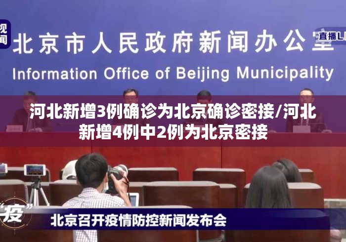 河北新增3例确诊为北京确诊密接/河北新增4例中2例为北京密接 河北新增3例确诊为北京确诊密接/河北新增4例中2例为北京密接