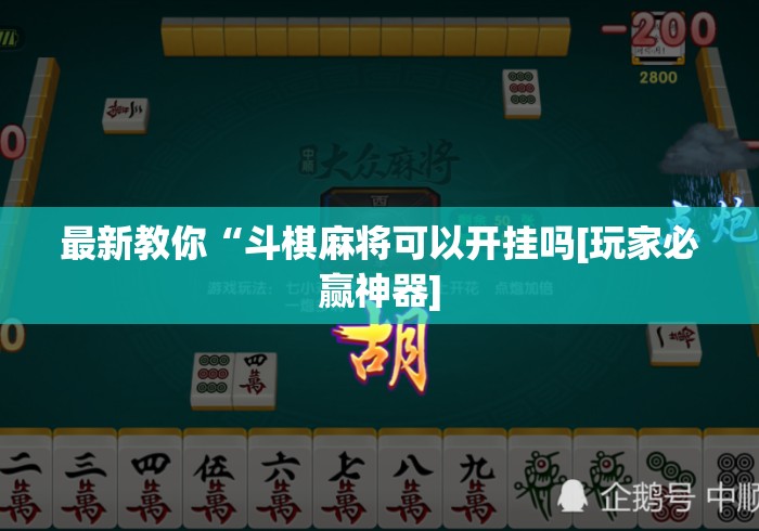 最新教你“斗棋麻将可以开挂吗[玩家必赢神器]