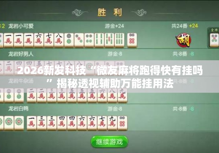 2026新发科技“微友麻将跑得快有挂吗	”揭秘透视辅助万能挂用法