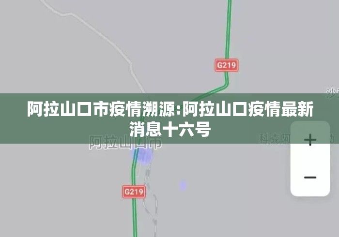 阿拉山口市疫情溯源:阿拉山口疫情最新消息十六号