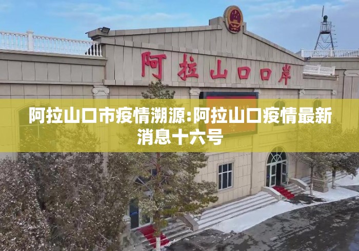 阿拉山口市疫情溯源:阿拉山口疫情最新消息十六号