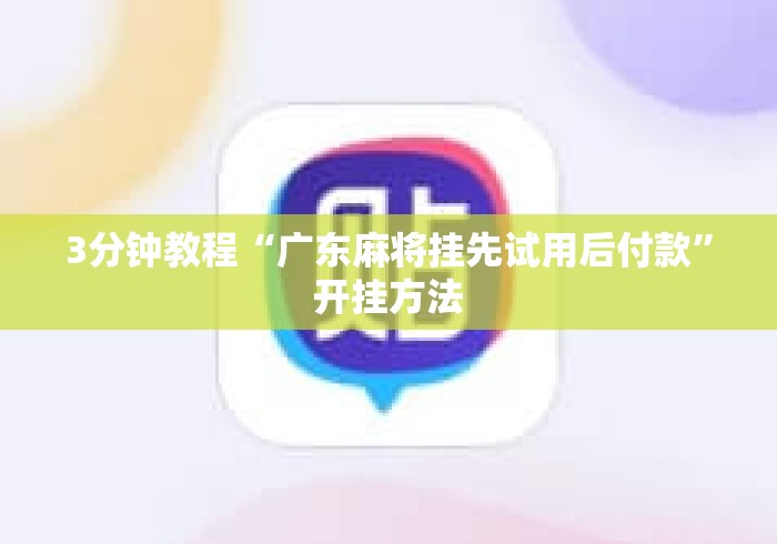 3分钟教程“广东麻将挂先试用后付款	”开挂方法