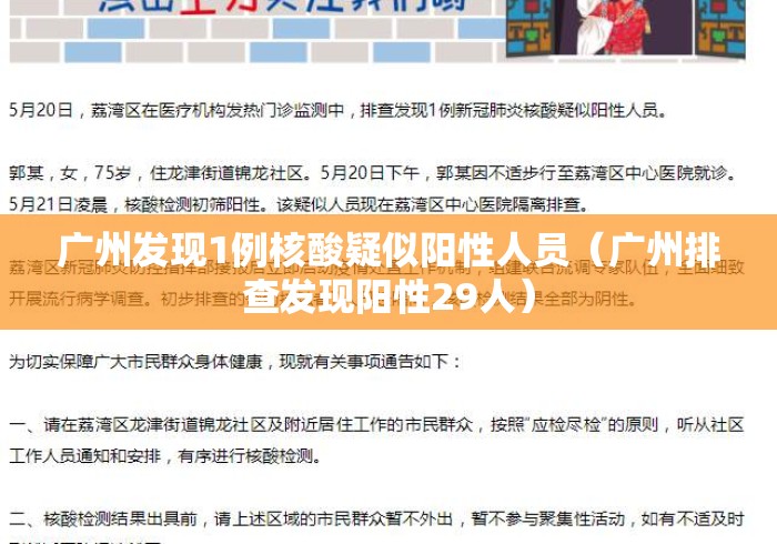 广州发现1例核酸疑似阳性人员（广州排查发现阳性29人）
