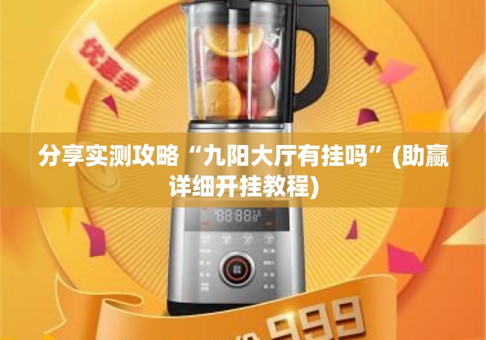分享实测攻略“九阳大厅有挂吗”(助赢详细开挂教程)