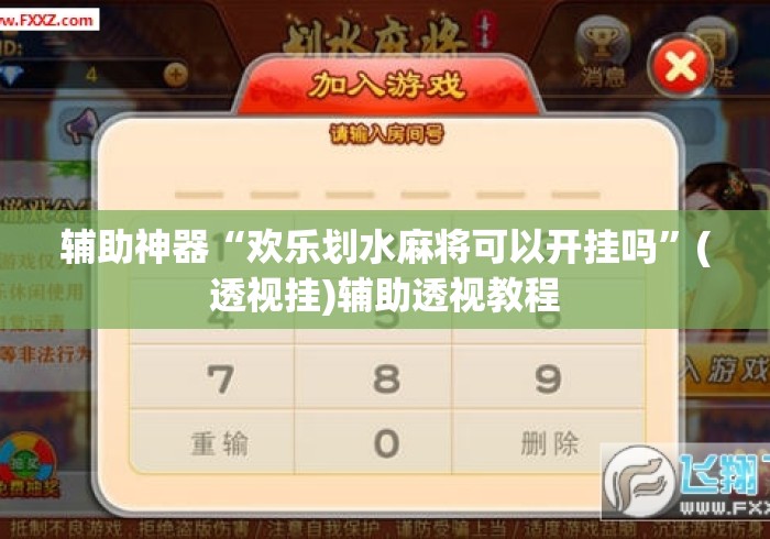 辅助神器“欢乐划水麻将可以开挂吗”(透视挂)辅助透视教程