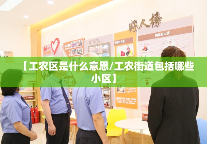 【工农区是什么意思/工农街道包括哪些小区】 【工农区是什么意思/工农街道包括哪些小区】