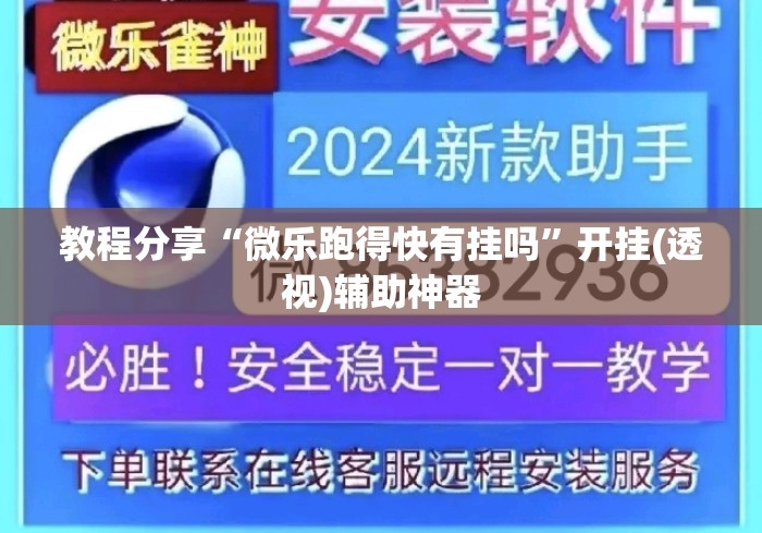 教程分享“微乐跑得快有挂吗	”开挂(透视)辅助神器