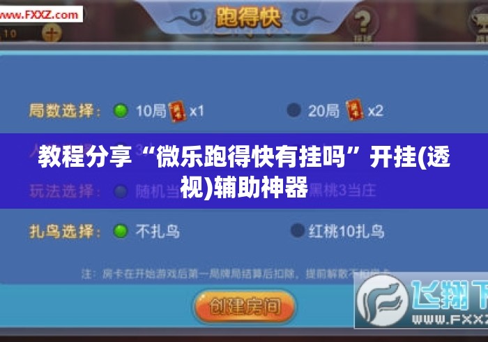 教程分享“微乐跑得快有挂吗”开挂(透视)辅助神器
