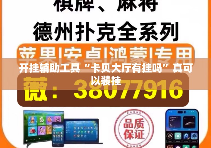 开挂辅助工具“卡贝大厅有挂吗”真可以装挂