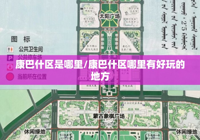 康巴什区是哪里/康巴什区哪里有好玩的地方 康巴什区是哪里/康巴什区哪里有好玩的地方