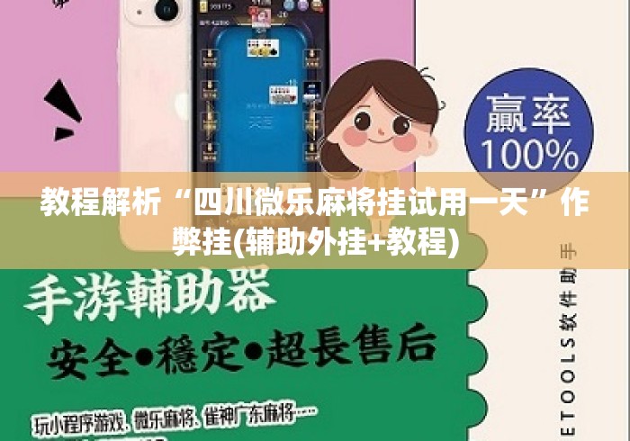 教程解析“四川微乐麻将挂试用一天”作弊挂(辅助外挂+教程)