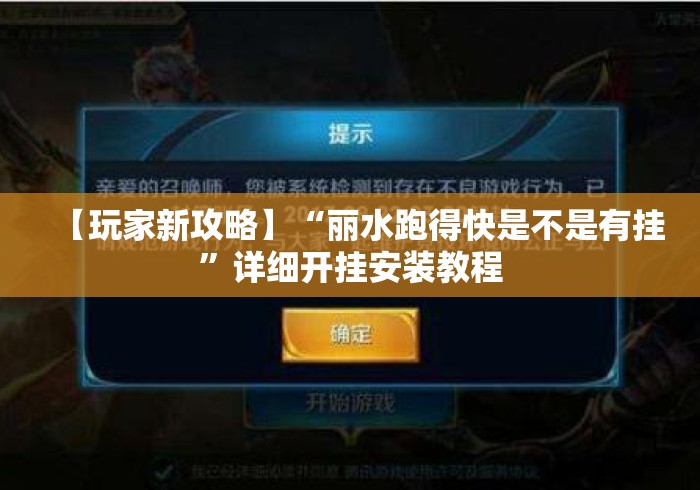 【玩家新攻略】“丽水跑得快是不是有挂”详细开挂安装教程