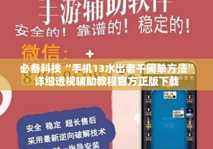 必备科技“手机13水出老千简单方法”详细透视辅助教程官方正版下载