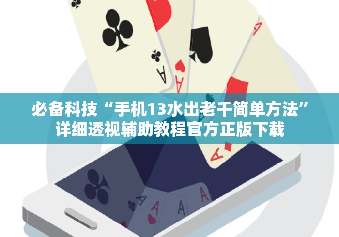 必备科技“手机13水出老千简单方法”详细透视辅助教程官方正版下载