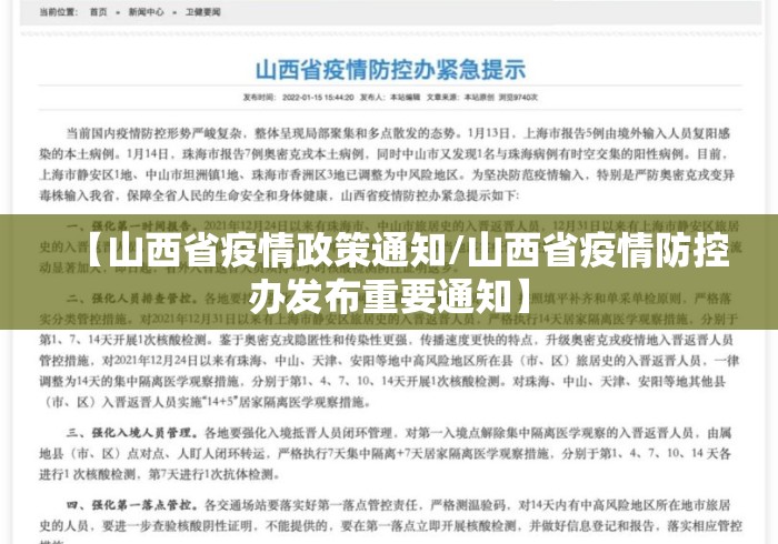 【山西省疫情政策通知/山西省疫情防控办发布重要通知】 【山西省疫情政策通知/山西省疫情防控办发布重要通知】