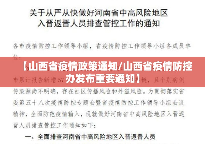 【山西省疫情政策通知/山西省疫情防控办发布重要通知】 【山西省疫情政策通知/山西省疫情防控办发布重要通知】