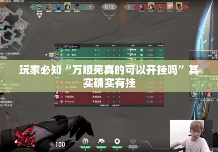 玩家必知“万顺苑真的可以开挂吗”其实确实有挂