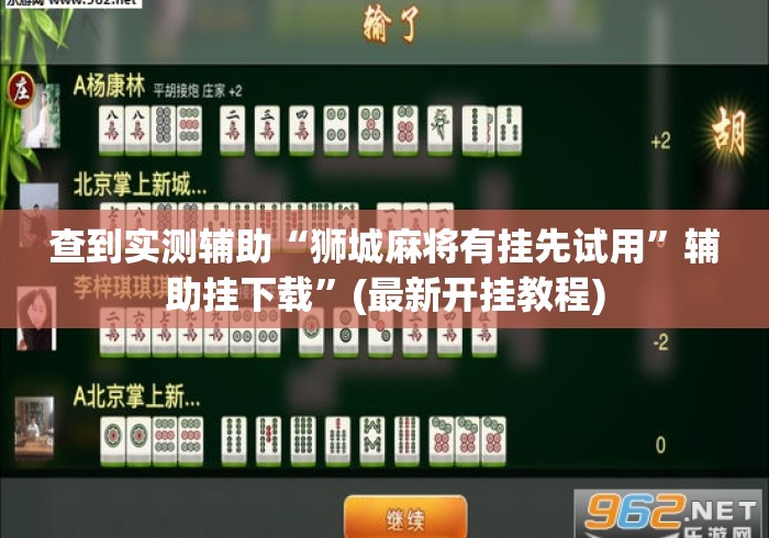查到实测辅助“狮城麻将有挂先试用”辅助挂下载”(最新开挂教程)