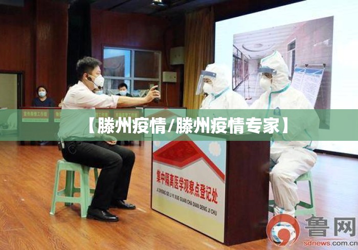 【滕州疫情/滕州疫情专家】 【滕州疫情/滕州疫情专家】