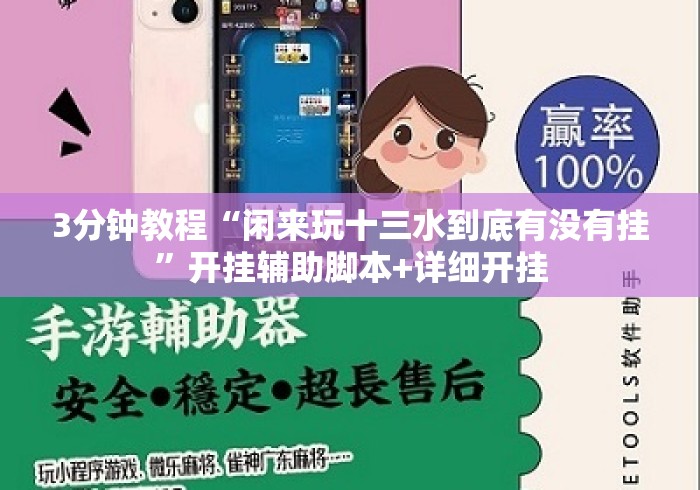 3分钟教程“闲来玩十三水到底有没有挂”开挂辅助脚本+详细开挂