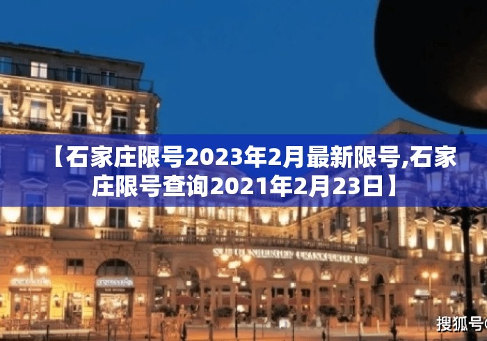 【石家庄限号2023年2月最新限号,石家庄限号查询2021年2月23日】 【石家庄限号2023年2月最新限号,石家庄限号查询2021年2月23日】